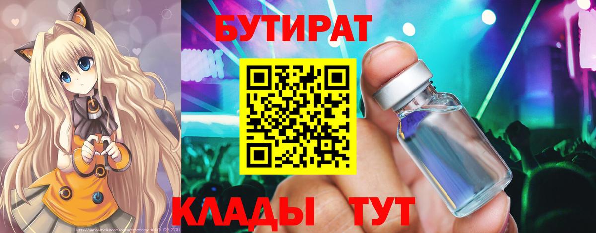 Серпухов  БУТИРАТ бутандиол  Вход с VPN 